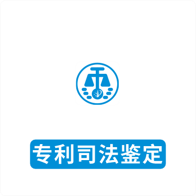 专利司法鉴定